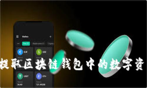 如何安全高效地提取区块链钱包中的数字资产？详细教程来了