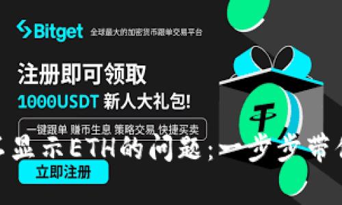 解决Tokenim不显示ETH的问题：一步步带你重回正常状态
