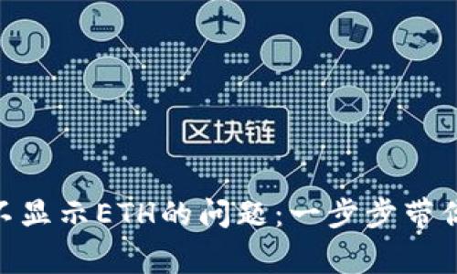 解决Tokenim不显示ETH的问题：一步步带你重回正常状态