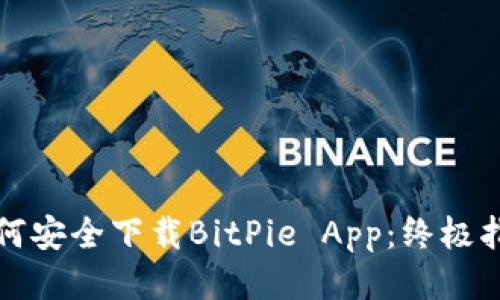 如何安全下载BitPie App：终极指南