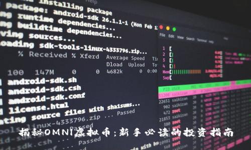 揭秘OMNl虚拟币：新手必读的投资指南