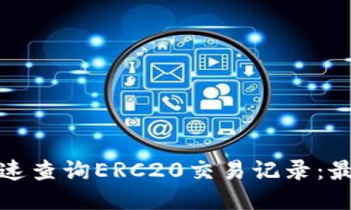 如何快速查询ERC20交易记录：最全攻略