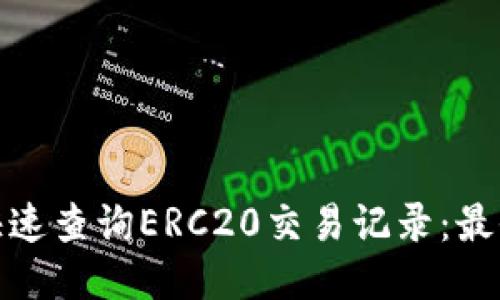 如何快速查询ERC20交易记录：最全攻略
