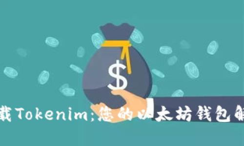 轻松下载Tokenim：您的以太坊钱包解决方案