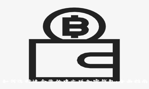 如何选择适合您的中文版加密钱包：全面指南