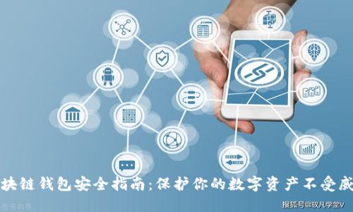 区块链钱包安全指南：保护你的数字资产不受威胁