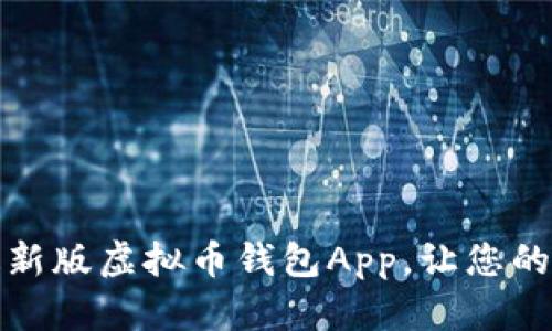 如何下载和安装最新版虚拟币钱包App，让您的数字资产安全无忧