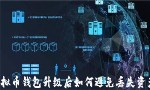 
虚拟币钱包升级后如何避免丢失资产？