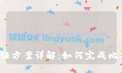 比特派实名认证方案详解