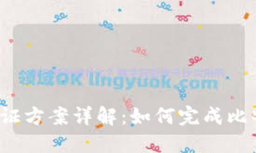 比特派实名认证方案详解：如何完成比特派身份认证？