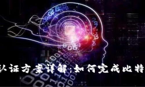 比特派实名认证方案详解：如何完成比特派身份认证？