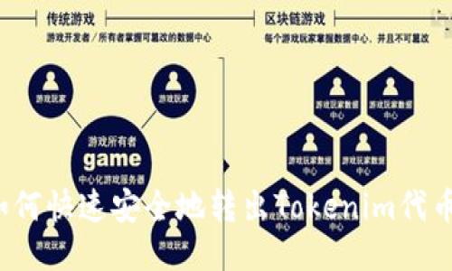 如何快速安全地转出Tokenim代币？