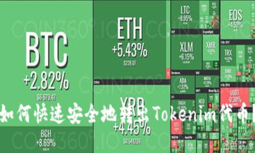如何快速安全地转出Tokenim代币？