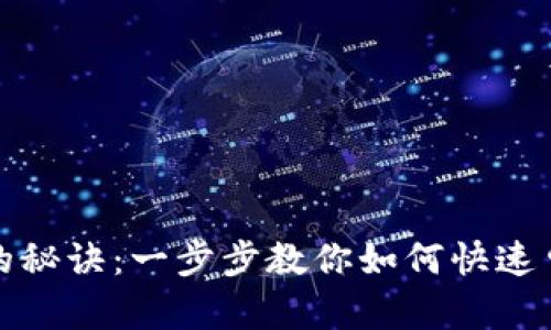 轻松获得Token的秘诀：一步步教你如何快速申请和使用Token