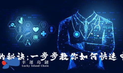 轻松获得Token的秘诀：一步步教你如何快速申请和使用Token