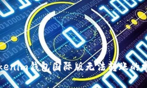 解决Tokenim钱包国际版无法转账的常见问题