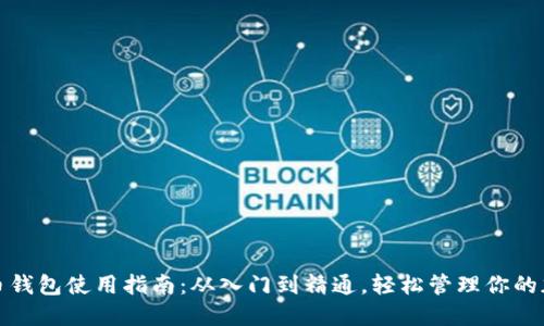数字货币钱包使用指南：从入门到精通，轻松管理你的加密资产