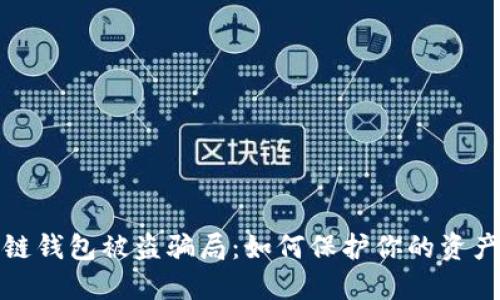 揭露区块链钱包被盗骗局：如何保护你的资产免受侵害