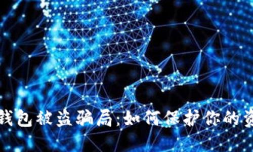 揭露区块链钱包被盗骗局：如何保护你的资产免受侵害