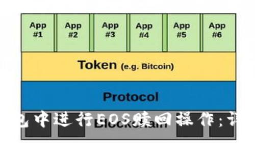 如何在TokenIM钱包中进行EOS赎回操作：详细指南和注意事项