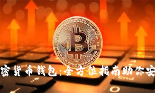 选择最佳加密货币钱包：全方位指南助你安全存储资产