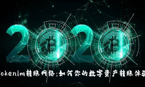 Tokenim转账网络：如何你的数字资产转账体验