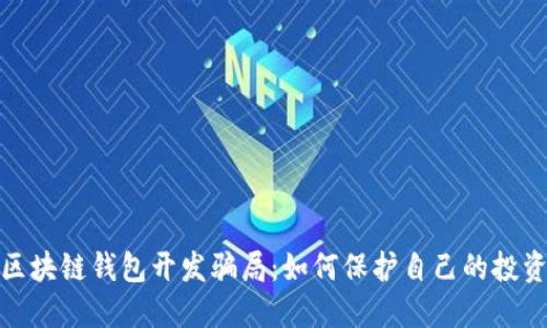 揭穿区块链钱包开发骗局：如何保护自己的投资安全