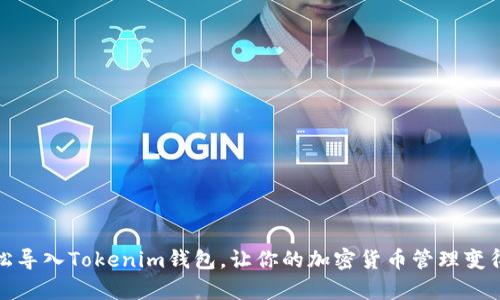 如何轻松导入Tokenim钱包，让你的加密货币管理变得更简单