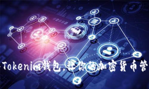 如何轻松导入Tokenim钱包，让你的加密货币管理变得更简单