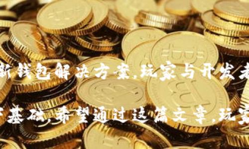 区块链游戏如何顺利对接钱包？完整指南与实用技巧

区块链游戏, 钱包对接, 加密货币游戏, 游戏安全/guanjianci

引言：区块链游戏的崛起与钱包的重要性
近年来，区块链游戏如雨后春笋般涌现，吸引了众多玩家的关注。这些游戏不仅融合了传统游戏的乐趣，还加入了加密货币的元素，使玩家能够真正拥有游戏资产。然而，要顺利体验这类游戏，钱包的对接显得尤为重要。

区块链游戏与钱包的基本概念
区块链游戏是基于区块链技术开发的游戏，玩家可以在其中通过参与游戏获取加密资产。而钱包则是存储和管理这些加密货币的工具。在区块链游戏中，玩家的游戏账户往往与他们的钱包地址绑定，因此，了解如何对接钱包将直接影响到游戏的体验。

对接钱包的必要步骤
对接钱包的步骤可能因游戏而异，但基本流程大致相同。以下是一个通用的对接流程：
ol
    li选择钱包类型：了解不同类型的钱包（如热钱包、冷钱包、硬件钱包等），选择适合自己的钱包。/li
    li创建或导入钱包：如果是新用户，可以选择创建一个新钱包；如果已有钱包，将其导入游戏中。需特别注意钱包的私钥及备份。/li
    li连接钱包到游戏：通常在游戏的设置或账户管理中找到“连接钱包”的选项，按照提示操作，输入钱包地址，完成绑定。/li
    li验证连接：一般游戏会进行验证，确保钱包地址有效并与游戏账户正确关联。/li
/ol

钱包对接中常见的问题及解决方案
虽然对接钱包看似简单，但在实际操作中，玩家可能会遇到一些常见问题：
h41. 钱包地址错误/h4
错误的钱包地址将导致资产丢失，务必仔细核对！
h42. 交易延迟/h4
由于区块链的特性，交易确认可能需要时间，耐心等待即可。
h43. 游戏崩溃或不兼容/h4
确保游戏和钱包版本更新至最新，以免兼容性问题导致游戏无法正常运行。

从技术角度看对接钱包的挑战
对开发者而言，钱包的对接涉及一系列技术挑战。如如何保证用户的私钥安全、如何处理不同钱包间的兼容性等问题。但随着区块链技术的不断发展，还有许多解决方案正被开发和。

钱包在区块链游戏中的作用
钱包不仅是加密资产的存储工具，更是游戏生态中的一个重要组成部分。在区块链游戏中，玩家可以通过钱包进行交易、购买道具、参与游戏内活动等，这直接影响了游戏的经济模型和玩家的参与度。

如何选择合适的钱包
市场上有许多钱包供玩家选择，选对一个合适的钱包至关重要。考虑以下几点：
ul
    li安全性：钱包的安全特性，包括私钥存储方式、两步验证等。/li
    li用户界面：是否易于操作的界面，是否有多语言支持。/li
    li支持的区块链：所选择的钱包是否支持游戏使用的区块链（如Ethereum, Binance Smart Chain等）。/li
    li社区和支持：活跃的社区和技术支持也是选择钱包的重要依据。/li
/ul

总结：钱包对接的重要性与未来发展
总的来说，钱包对接是区块链游戏体验的关键环节。随着区块链技术的进步和发展，未来可能会出现更多的创新钱包解决方案，玩家与开发者的互动也将更加顺畅。在选择和对接钱包时，务必多加谨慎，确保自己的资产安全。

这部分内容的重点是让玩家了解钱包对接的重要性、基本步骤及常见问题解析，为区块链游戏的顺利体验打下基础。希望通过这篇文章，玩家能在探索区块链游戏的过程中，享受到更佳的体验与乐趣。