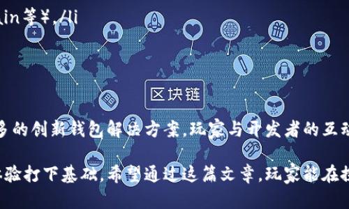 区块链游戏如何顺利对接钱包？完整指南与实用技巧

区块链游戏, 钱包对接, 加密货币游戏, 游戏安全/guanjianci

引言：区块链游戏的崛起与钱包的重要性
近年来，区块链游戏如雨后春笋般涌现，吸引了众多玩家的关注。这些游戏不仅融合了传统游戏的乐趣，还加入了加密货币的元素，使玩家能够真正拥有游戏资产。然而，要顺利体验这类游戏，钱包的对接显得尤为重要。

区块链游戏与钱包的基本概念
区块链游戏是基于区块链技术开发的游戏，玩家可以在其中通过参与游戏获取加密资产。而钱包则是存储和管理这些加密货币的工具。在区块链游戏中，玩家的游戏账户往往与他们的钱包地址绑定，因此，了解如何对接钱包将直接影响到游戏的体验。

对接钱包的必要步骤
对接钱包的步骤可能因游戏而异，但基本流程大致相同。以下是一个通用的对接流程：
ol
    li选择钱包类型：了解不同类型的钱包（如热钱包、冷钱包、硬件钱包等），选择适合自己的钱包。/li
    li创建或导入钱包：如果是新用户，可以选择创建一个新钱包；如果已有钱包，将其导入游戏中。需特别注意钱包的私钥及备份。/li
    li连接钱包到游戏：通常在游戏的设置或账户管理中找到“连接钱包”的选项，按照提示操作，输入钱包地址，完成绑定。/li
    li验证连接：一般游戏会进行验证，确保钱包地址有效并与游戏账户正确关联。/li
/ol

钱包对接中常见的问题及解决方案
虽然对接钱包看似简单，但在实际操作中，玩家可能会遇到一些常见问题：
h41. 钱包地址错误/h4
错误的钱包地址将导致资产丢失，务必仔细核对！
h42. 交易延迟/h4
由于区块链的特性，交易确认可能需要时间，耐心等待即可。
h43. 游戏崩溃或不兼容/h4
确保游戏和钱包版本更新至最新，以免兼容性问题导致游戏无法正常运行。

从技术角度看对接钱包的挑战
对开发者而言，钱包的对接涉及一系列技术挑战。如如何保证用户的私钥安全、如何处理不同钱包间的兼容性等问题。但随着区块链技术的不断发展，还有许多解决方案正被开发和。

钱包在区块链游戏中的作用
钱包不仅是加密资产的存储工具，更是游戏生态中的一个重要组成部分。在区块链游戏中，玩家可以通过钱包进行交易、购买道具、参与游戏内活动等，这直接影响了游戏的经济模型和玩家的参与度。

如何选择合适的钱包
市场上有许多钱包供玩家选择，选对一个合适的钱包至关重要。考虑以下几点：
ul
    li安全性：钱包的安全特性，包括私钥存储方式、两步验证等。/li
    li用户界面：是否易于操作的界面，是否有多语言支持。/li
    li支持的区块链：所选择的钱包是否支持游戏使用的区块链（如Ethereum, Binance Smart Chain等）。/li
    li社区和支持：活跃的社区和技术支持也是选择钱包的重要依据。/li
/ul

总结：钱包对接的重要性与未来发展
总的来说，钱包对接是区块链游戏体验的关键环节。随着区块链技术的进步和发展，未来可能会出现更多的创新钱包解决方案，玩家与开发者的互动也将更加顺畅。在选择和对接钱包时，务必多加谨慎，确保自己的资产安全。

这部分内容的重点是让玩家了解钱包对接的重要性、基本步骤及常见问题解析，为区块链游戏的顺利体验打下基础。希望通过这篇文章，玩家能在探索区块链游戏的过程中，享受到更佳的体验与乐趣。