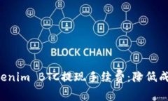 如何理解Tokenim BTC提现手续