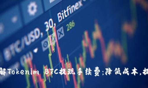 如何理解Tokenim BTC提现手续费：降低成本，提升收益