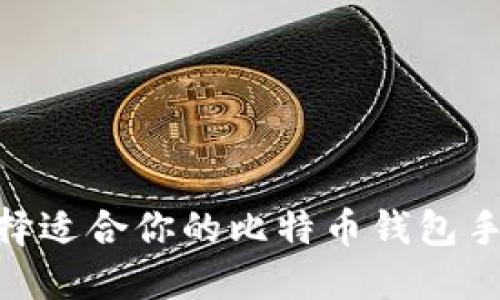 如何选择适合你的比特币钱包手机APP？
