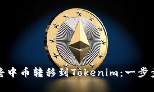 如何将中币转移到Tokenim：一步步详解