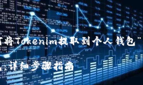 在这里，我将为您撰写一个关于“如何将Tokenim提取到个人钱包”的内容大纲和正文，包括的和关键词。

如何轻松将Tokenim提款到个人钱包：详细步骤指南