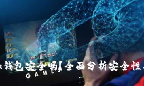 MetaMask钱包安全吗？全面分析安全性与风险防范