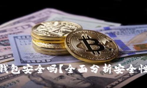 MetaMask钱包安全吗？全面分析安全性与风险防范