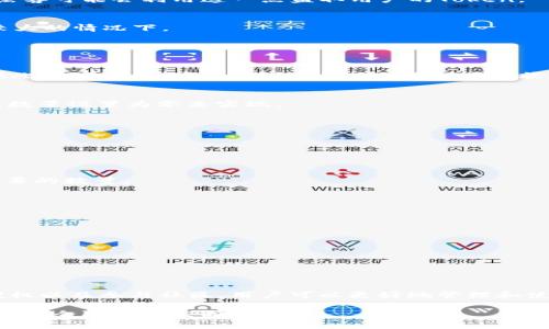 在区块链和加密货币的世界中，Token授权是一种常见的现象。Token的授权涉及用户允许其他用户或智能合约在特定条件下使用他们的Token。在这一过程中，可能会遇到一些问题，比如Token被他人不当授权使用。

以下是一些关键点，帮助你理解Token被别人授权后需要注意的事项和解决方案：

### 一、Token授权的基本概念

在开始深入探讨之前，首先要了解什么是Token授权。Token授权允许用户在区块链上委托其他地址或合约使用一定数量的Token。这可以有效简化许多交易过程，但如果未控制好，就可能导致不必要的损失。

### 二、Token被不当授权的风险

1. **安全问题**
   - 许多用户在进行Token授权时，可能对智能合约的安全性缺乏了解。如果所授权的合约存在漏洞，黑客可能会利用这一点盗取用户的Token。

2. **经济损失**
   - 一旦Token被不当授权，用户可能会面临Token被转走的风险，造成经济损失，尤其是在价格波动较大的情况下。

### 三、如何管理和监控Token授权

1. **定期检查授权情况**
   - 用户应该定期检查他们的授权记录，以确认哪些地址或合约被授权了Token。许多区块链探针提供此类功能，用户可随时监控自己的Token状态。

2. **撤销不必要的授权**
   - 如果发现不再需要某项授权，用户应立即进行撤销。这通常可以通过调用`approve`函数并将授权数量设置为零来实现。 

### 四、如何防止Token被他人不当授权

1. **选择可靠的合约**
   - 在进行授权之前，确保所授权的合约经过审核，并且在社区中获得良好的声誉。 

2. **尽量减少授权额度**
   - 在授权时，可以考虑授权较小的规模以降低风险。例如，若只需使用一小部分Token，可以只授权必要的数量。

### 五、解决方案与后续措施

1. **资金保护**
   - 使用多重签名钱包或硬件钱包，以便在一旦发现Token被不当授权时，能保护资金不被盗用。 

2. **参与社区**
   - 加入相关的社区和论坛，获取他人的经验和教训，这在预防未来问题上非常有帮助。

### 六、总结与展望

在Token的授权过程中，用户应该始终保持警惕，采取必要措施以保护自己的资产。通过定期检查、合理授权以及参与社区，用户可以更好地管理和使用他们的Token。在未来，随着区块链技术的发展，市场将会出现更多应对Token安全问题的工具和策略。

如果你的Token已被别人不当授权，不妨考虑以上措施，加以落实，确保你的资产安全。在关注投资的同时，安全防护也应同样重视!