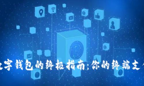 挑选最佳数字钱包的终极指南：你的终端支付解决方案