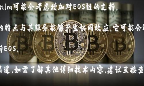 截至我最新的信息更新，Tokenim是一个专注于区块链资产管理的项目，但具体是否支持EOS链则取决于Tokenim的最新发展和其所支持的链。在一些特定情况下，Tokenim可能会支持EOS主要有以下几个因素：

1. **项目需求**：如果Tokenim的用户群体在EOS生态系统中有较高的需求，Tokenim可能会考虑增加对EOS链的支持。

2. **链的特性**：EOS以其高吞吐量和低交易费用而闻名。如果Tokenim认为EOS的特点与其服务能够产生协同效应，它可能会选择支持该链。

3. **战略合作**：Tokenim与EOS社区或其他区块链项目的合作也可能推动其支持EOS。

为了获得最新的信息，您可以访问Tokenim的官方网站或者关注它们的社交媒体渠道。如需了解其他详细技术内容，建议直接查阅相关的官方文档或社区讨论。