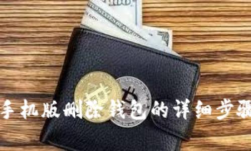 小狐狸钱包手机版删除钱包的详细步骤与注意事项