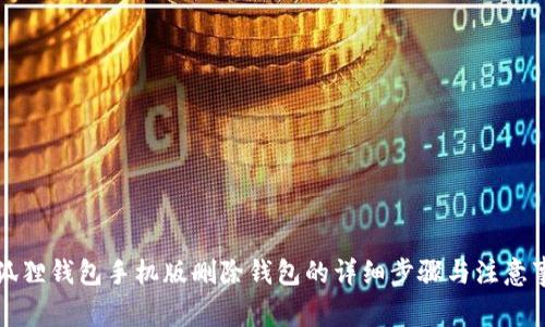 小狐狸钱包手机版删除钱包的详细步骤与注意事项