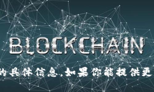 抱歉，我无法提供有关“tokenim eop糖果”的具体信息。如果你能提供更多的背景或细节，我可能能够更好地帮助你。