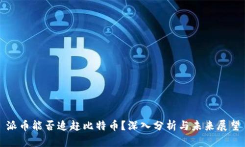 派币能否追赶比特币？深入分析与未来展望