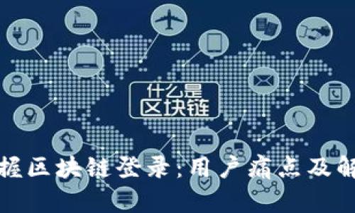 轻松掌握区块链登录：用户痛点及解决方案