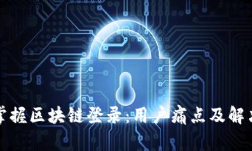 轻松掌握区块链登录：用户痛点及解决方案