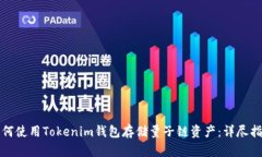 如何使用Tokenim钱包存储量