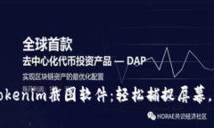 理想的Tokenim截图软件：轻