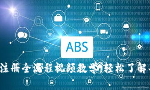 加密钱包注册全流程视频教学，轻松了解每一步骤！